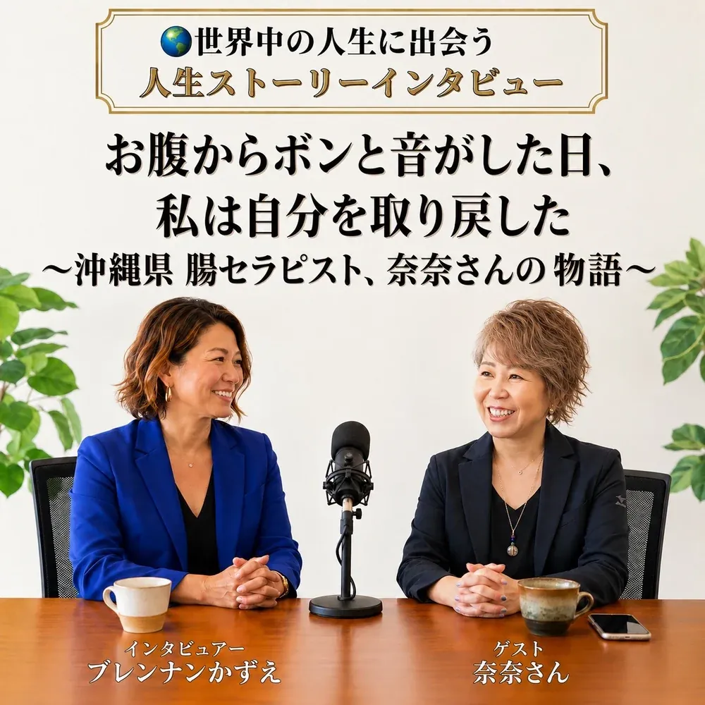 人生ストーリーインタビュー「お腹からボンと音がした日、私は自分を取り戻した」